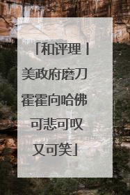 和评理丨美政府磨刀霍霍向哈佛 可悲可叹又可笑