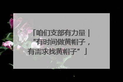 咱们支部有力量｜“有时间做黄帽子，有需求找黄帽子”