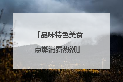 品味特色美食 点燃消费热潮