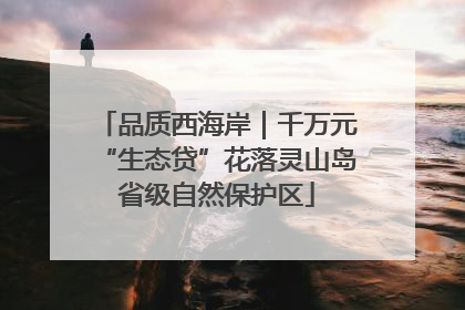 品质西海岸｜千万元“生态贷”花落灵山岛省级自然保护区