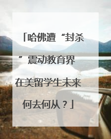 哈佛遭“封杀”震动教育界 在美留学生未来何去何从？