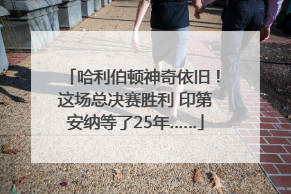 哈利伯顿神奇依旧！这场总决赛胜利 印第安纳等了25年……