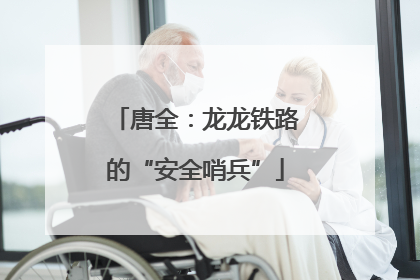 唐全：龙龙铁路的“安全哨兵”