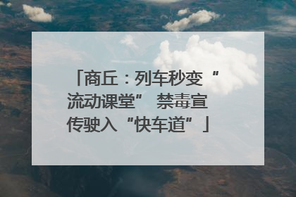 商丘：列车秒变“流动课堂” 禁毒宣传驶入“快车道”