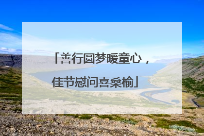 善行圆梦暖童心，佳节慰问喜桑榆