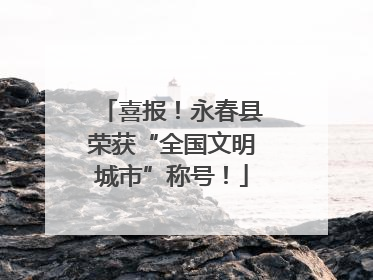 喜报！永春县荣获“全国文明城市”称号！