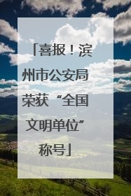 喜报！滨州市公安局荣获“全国文明单位”称号