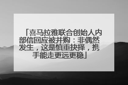 喜马拉雅联合创始人内部信回应被并购：非偶然发生，这是慎重抉择，携手能走更远更稳