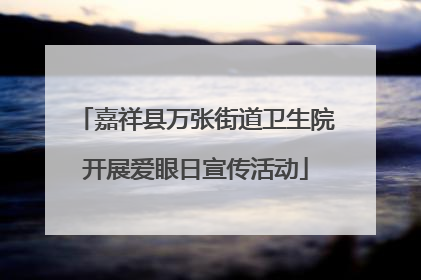 嘉祥县万张街道卫生院开展爱眼日宣传活动