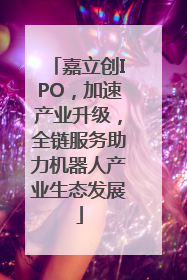 嘉立创IPO，加速产业升级，全链服务助力机器人产业生态发展