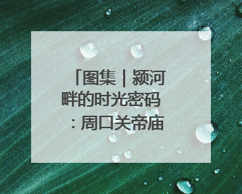 图集｜颍河畔的时光密码：周口关帝庙的古韵新章