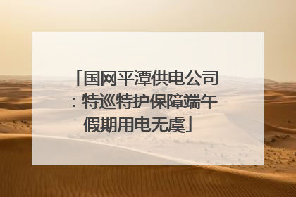 国网平潭供电公司：特巡特护保障端午假期用电无虞