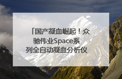 国产凝血崛起！众驰伟业Space系列全自动凝血分析仪获国际领先认证！