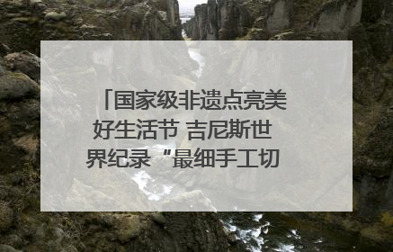 国家级非遗点亮美好生活节 吉尼斯世界纪录“最细手工切面”邀您来品！｜美好生活有“盐”味