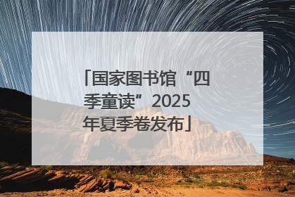 国家图书馆“四季童读”2025年夏季卷发布