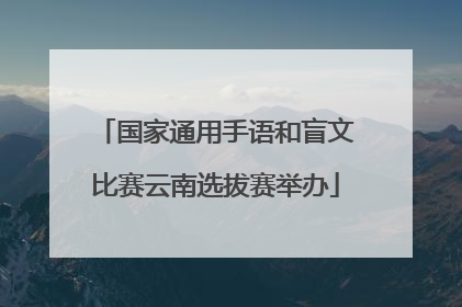 国家通用手语和盲文比赛云南选拔赛举办