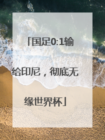 国足0:1输给印尼，彻底无缘世界杯