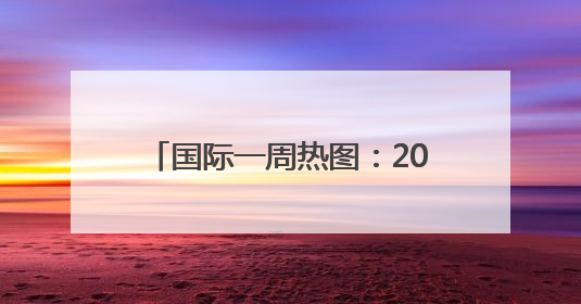 国际一周热图：2025年6月18日－2025年6月24日
