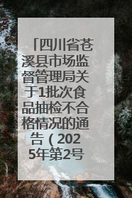 四川省苍溪县市场监督管理局关于1批次食品抽检不合格情况的通告（2025年第2号）