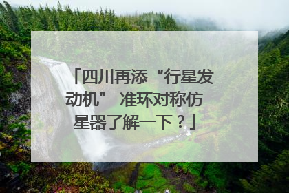 四川再添“行星发动机” 准环对称仿星器了解一下？