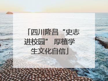 四川隆昌“史志进校园” 厚植学生文化自信