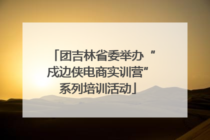 团吉林省委举办“戍边侠电商实训营”系列培训活动