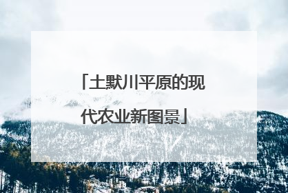 土默川平原的现代农业新图景