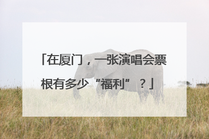 在厦门，一张演唱会票根有多少“福利”？