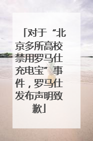 对于“北京多所高校禁用罗马仕充电宝”事件，罗马仕发布声明致歉