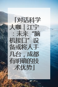 对话科学大咖｜江宁：未来“脑机接口”设备或将人手几台，成都有明确的技术优势