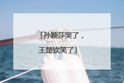 孙颖莎哭了，王楚钦笑了