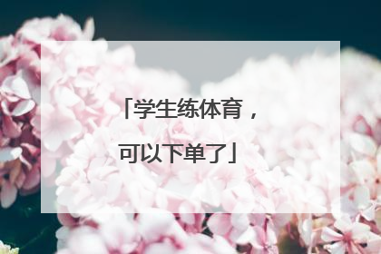 学生练体育，可以下单了