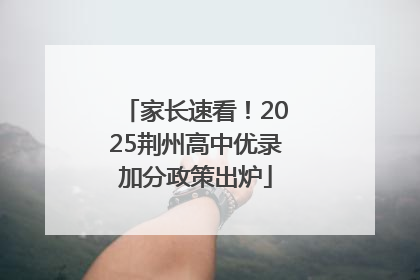 家长速看！2025荆州高中优录加分政策出炉
