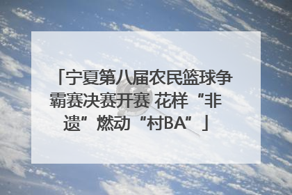 宁夏第八届农民篮球争霸赛决赛开赛 花样“非遗”燃动“村BA”