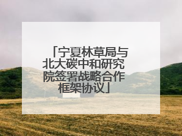宁夏林草局与北大碳中和研究院签署战略合作框架协议