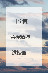 宁夏：劳模精神进校园