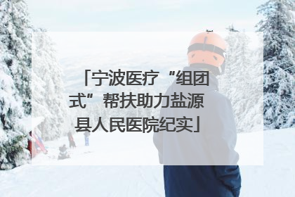 宁波医疗“组团式”帮扶助力盐源县人民医院纪实