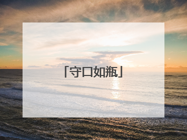 守口如瓶