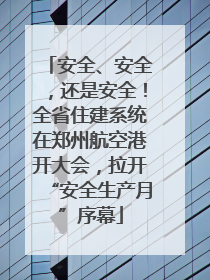 安全、安全，还是安全！全省住建系统在郑州航空港开大会，拉开“安全生产月”序幕