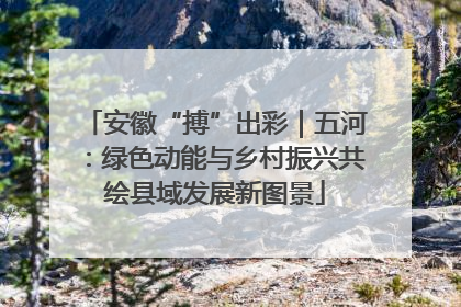 安徽“搏”出彩｜五河：绿色动能与乡村振兴共绘县域发展新图景