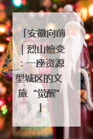 安徽向前｜烈山嬗变：一座资源型城区的文旅“觉醒”