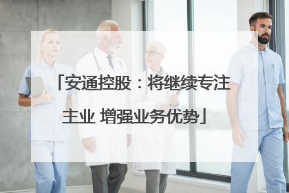 安通控股：将继续专注主业 增强业务优势