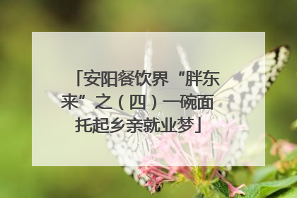 安阳餐饮界“胖东来”之（四）一碗面托起乡亲就业梦
