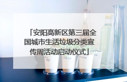 安阳高新区第三届全国城市生活垃圾分类宣传周活动启动仪式