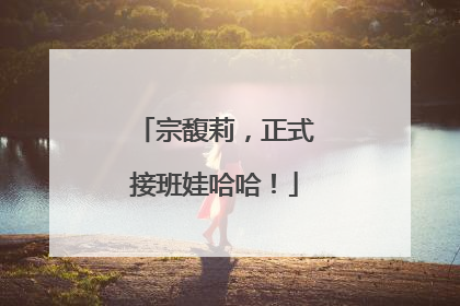 宗馥莉，正式接班娃哈哈！