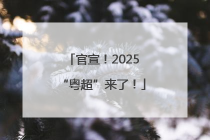 官宣！2025“粤超”来了！