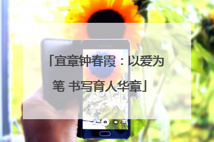 宜章钟春霞：以爱为笔 书写育人华章