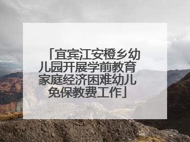 宜宾江安橙乡幼儿园开展学前教育家庭经济困难幼儿免保教费工作