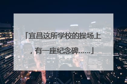 宜昌这所学校的操场上，有一座纪念碑……