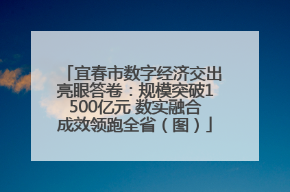 宜春市数字经济交出亮眼答卷：规模突破1500亿元 数实融合成效领跑全省（图）